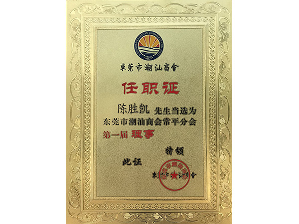 聯(lián)開金屬榮譽：潮汕商會理事